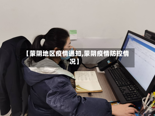 【蒙阴地区疫情通知,蒙阴疫情防控情况】-第2张图片