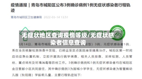 无症状地区查询疫情等级/无症状感染者信息查询