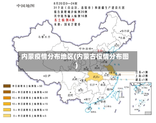 内蒙疫情分布地区(内蒙古役情分布图)