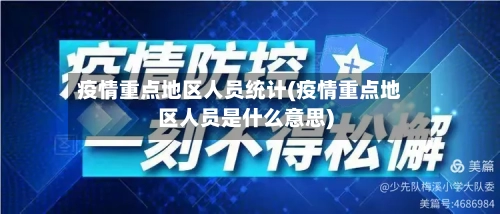 疫情重点地区人员统计(疫情重点地区人员是什么意思)-第2张图片