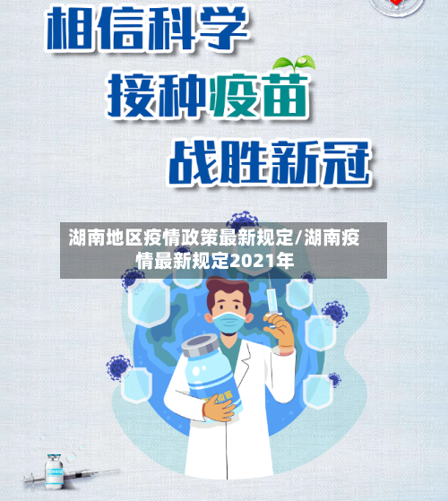 湖南地区疫情政策最新规定/湖南疫情最新规定2021年-第2张图片