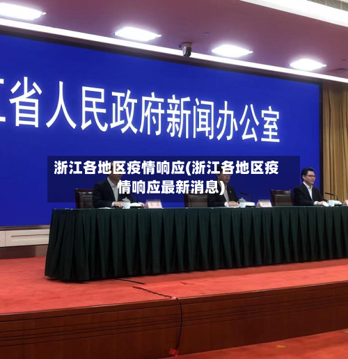 浙江各地区疫情响应(浙江各地区疫情响应最新消息)