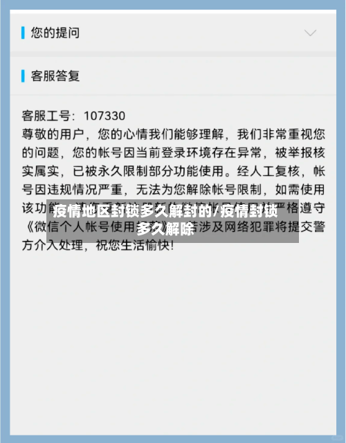 疫情地区封锁多久解封的/疫情封锁多久解除-第2张图片