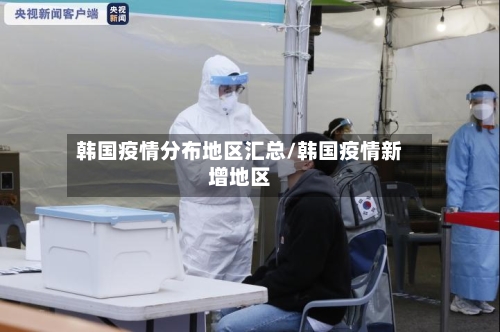 韩国疫情分布地区汇总/韩国疫情新增地区-第3张图片