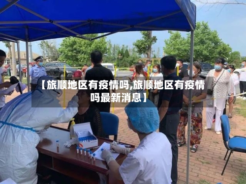【旅顺地区有疫情吗,旅顺地区有疫情吗最新消息】-第2张图片