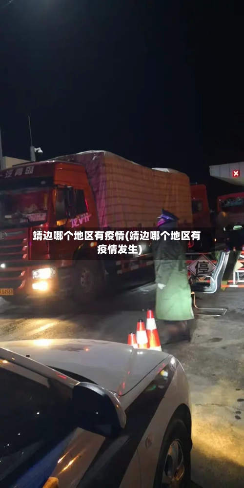 靖边哪个地区有疫情(靖边哪个地区有疫情发生)