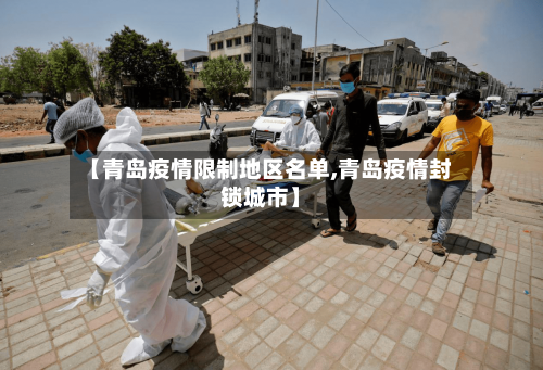 【青岛疫情限制地区名单,青岛疫情封锁城市】