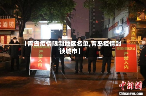 【青岛疫情限制地区名单,青岛疫情封锁城市】-第2张图片