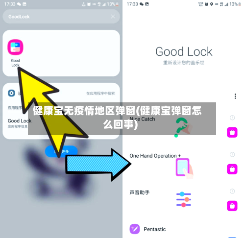 健康宝无疫情地区弹窗(健康宝弹窗怎么回事)