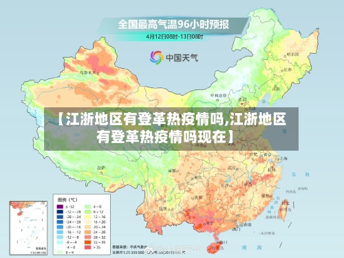 【江浙地区有登革热疫情吗,江浙地区有登革热疫情吗现在】-第2张图片