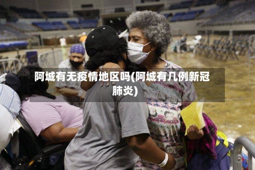 阿城有无疫情地区吗(阿城有几例新冠肺炎)