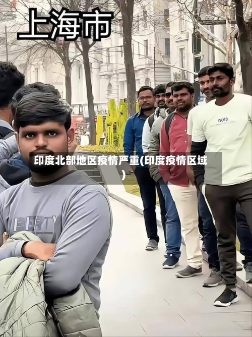 印度北部地区疫情严重(印度疫情区域)