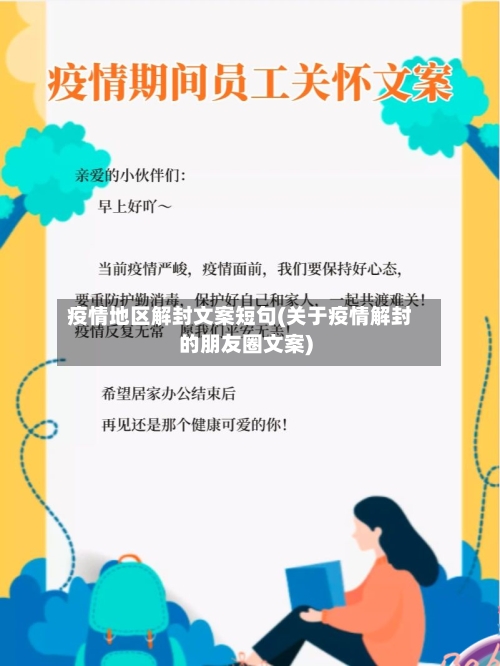 疫情地区解封文案短句(关于疫情解封的朋友圈文案)