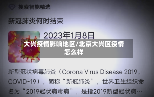 大兴疫情影响地区/北京大兴区疫情怎么样