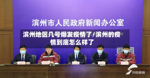 滨州地区几号爆发疫情了/滨州的疫情到底怎么样了