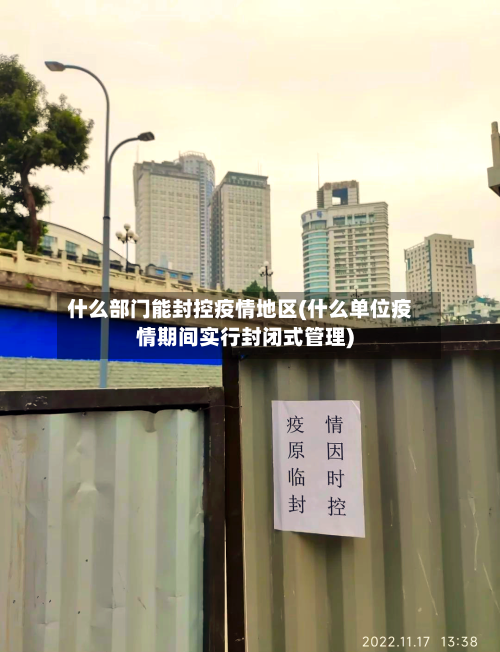 什么部门能封控疫情地区(什么单位疫情期间实行封闭式管理)-第2张图片