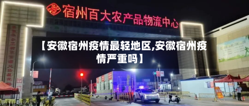 【安徽宿州疫情最轻地区,安徽宿州疫情严重吗】