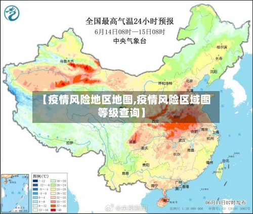 【疫情风险地区地图,疫情风险区域图等级查询】-第2张图片
