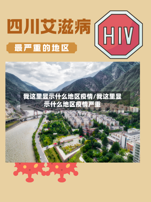 我这里显示什么地区疫情/我这里显示什么地区疫情严重