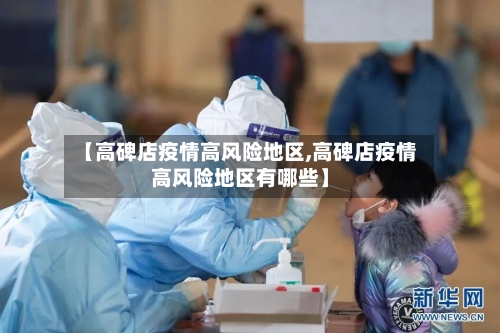 【高碑店疫情高风险地区,高碑店疫情高风险地区有哪些】