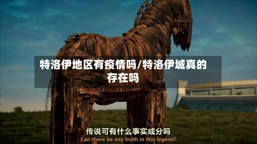 特洛伊地区有疫情吗/特洛伊城真的存在吗-第2张图片