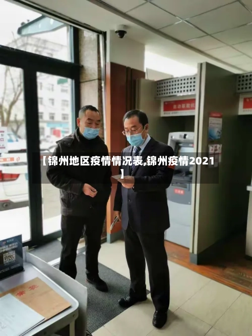 【锦州地区疫情情况表,锦州疫情2021】-第2张图片