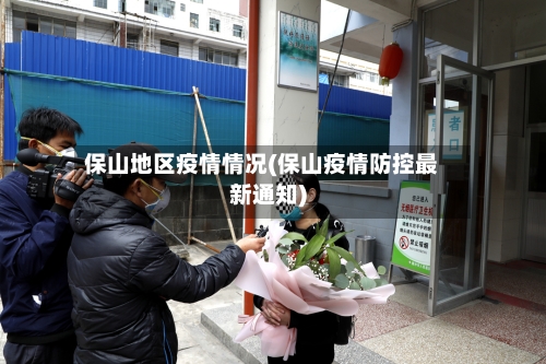 保山地区疫情情况(保山疫情防控最新通知)