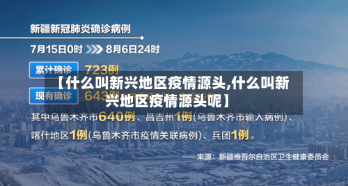 【什么叫新兴地区疫情源头,什么叫新兴地区疫情源头呢】-第3张图片