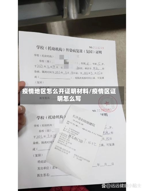 疫情地区怎么开证明材料/疫情区证明怎么写