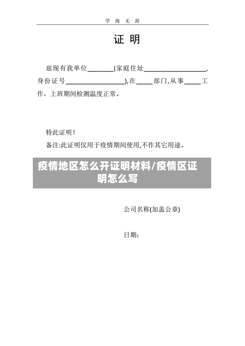 疫情地区怎么开证明材料/疫情区证明怎么写-第2张图片