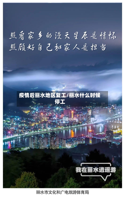 疫情后丽水地区复工/丽水什么时候停工-第3张图片