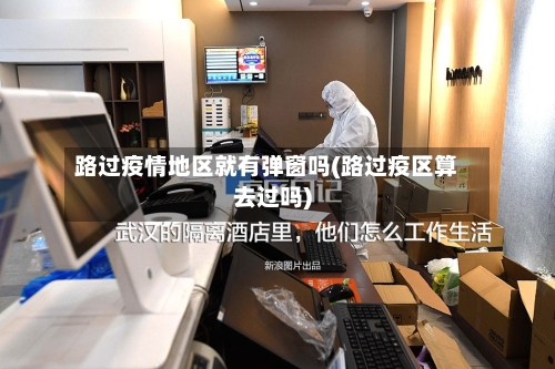 路过疫情地区就有弹窗吗(路过疫区算去过吗)