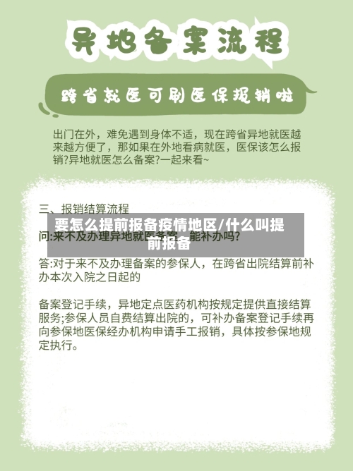 要怎么提前报备疫情地区/什么叫提前报备