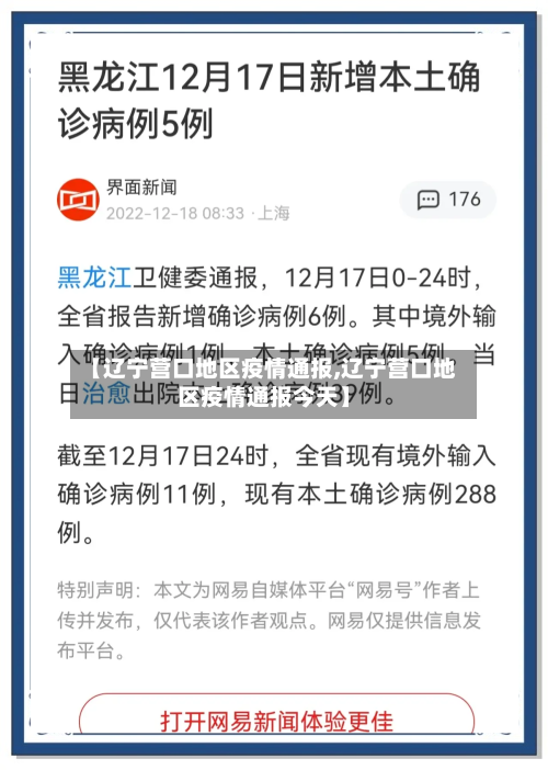 【辽宁营口地区疫情通报,辽宁营口地区疫情通报今天】-第2张图片