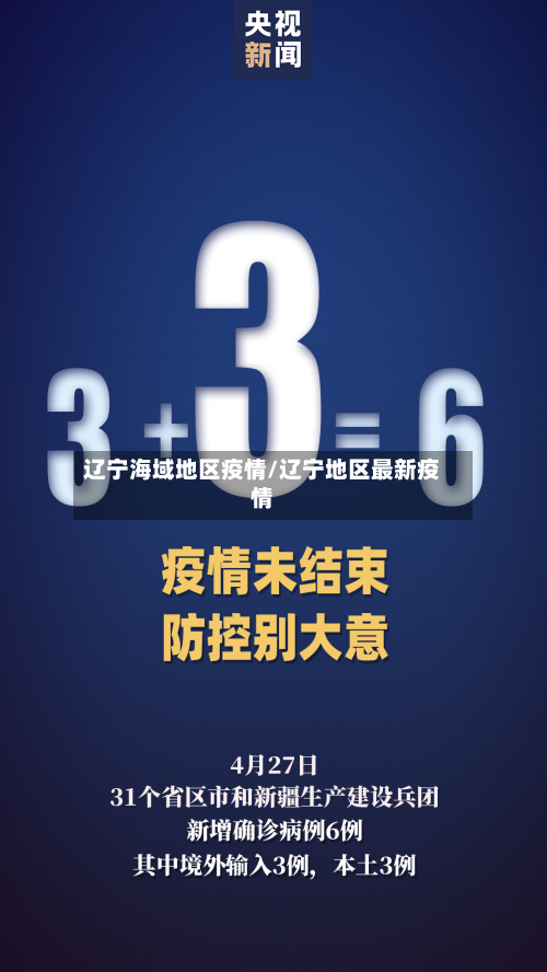 辽宁海域地区疫情/辽宁地区最新疫情-第2张图片