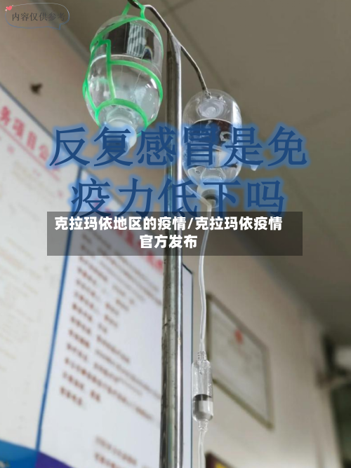 克拉玛依地区的疫情/克拉玛依疫情官方发布-第2张图片