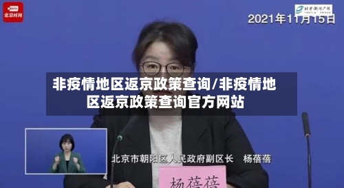 非疫情地区返京政策查询/非疫情地区返京政策查询官方网站-第2张图片
