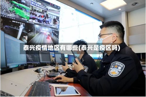 泰兴疫情地区有哪些(泰兴是疫区吗)