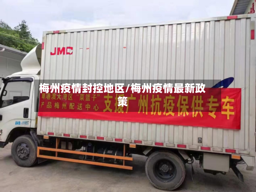 梅州疫情封控地区/梅州疫情最新政策