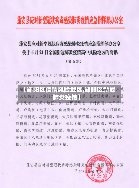 【郧阳区疫情风险地区,郧阳区新冠肺炎疫情】-第2张图片