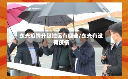 东兴疫情升级地区有哪些/东兴有没有疫情