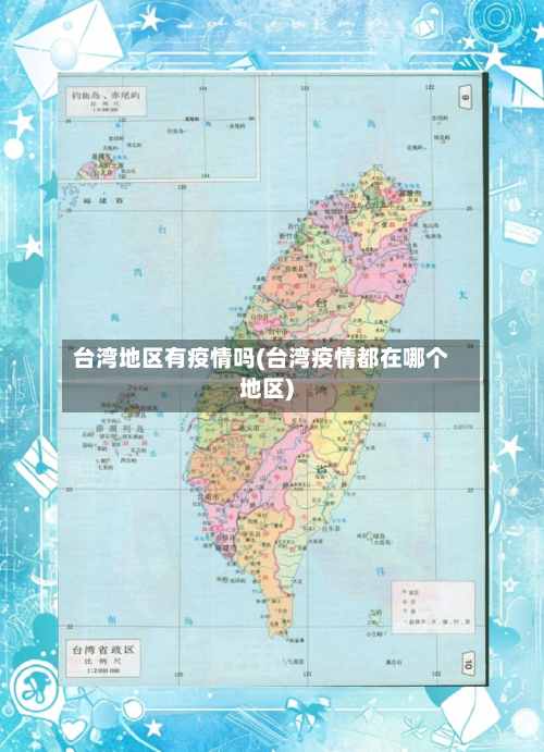台湾地区有疫情吗(台湾疫情都在哪个地区)