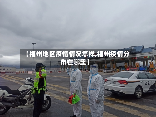 【福州地区疫情情况怎样,福州疫情分布在哪里】