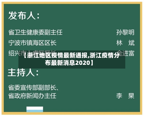 【浙江地区疫情最新通报,浙江疫情分布最新消息2020】