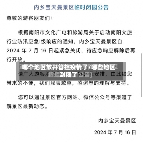 哪个地区放开管控疫情了/哪些地区封闭了