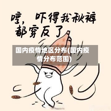 国内疫情地区分布(国内疫情分布范围)-第2张图片