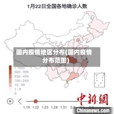 国内疫情地区分布(国内疫情分布范围)