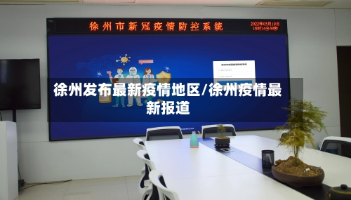 徐州发布最新疫情地区/徐州疫情最新报道-第3张图片