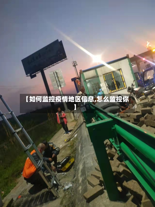 【如何监控疫情地区信息,怎么监控你】