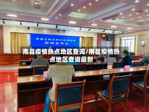 南昌疫情热点地区查询/南昌疫情热点地区查询最新
